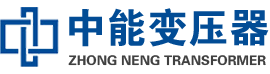 昭化油浸式变压器,昭化变压器生产厂家_昭化中能变压器厂家欢迎您